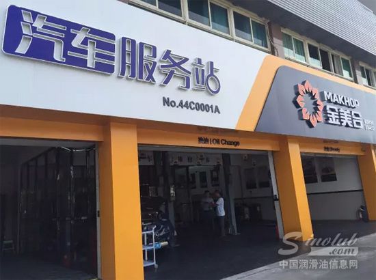 金美合汽车服务站外观