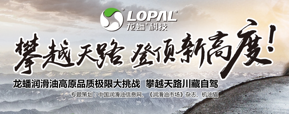 龙蟠润滑油高原品质极限大挑战 攀越天路川