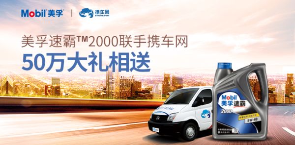 美孚速霸™首度联手携车网，成功为11城市车