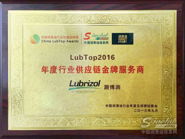 路博润添加剂荣膺LubTop2016年度行业供应链