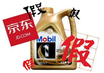 京东又出幺蛾子 这次又是假机油事件 双十一该如何保障