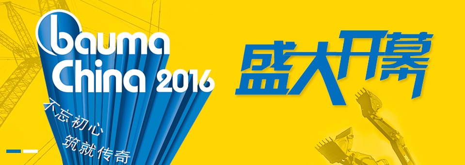 直击上海宝马展|全球高端工程机械悉数亮相