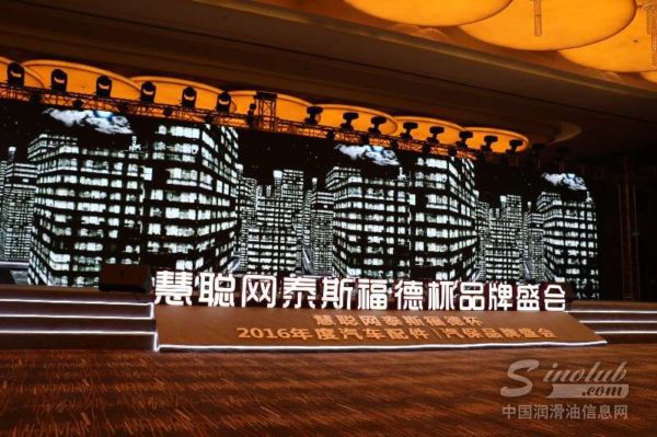 哈弗润滑油荣获“2016年度润滑油知名品牌”