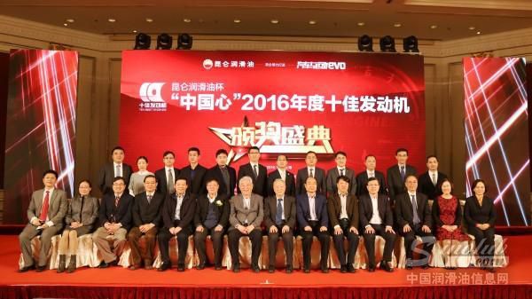 昆仑润滑油杯&ldquo;中国心&rdquo;2016年度十佳发动机