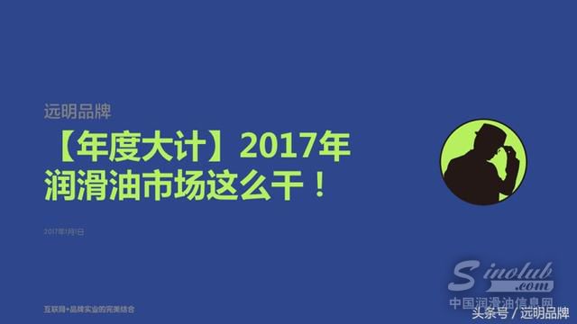 年度大计——2017年润滑油市场这么干！