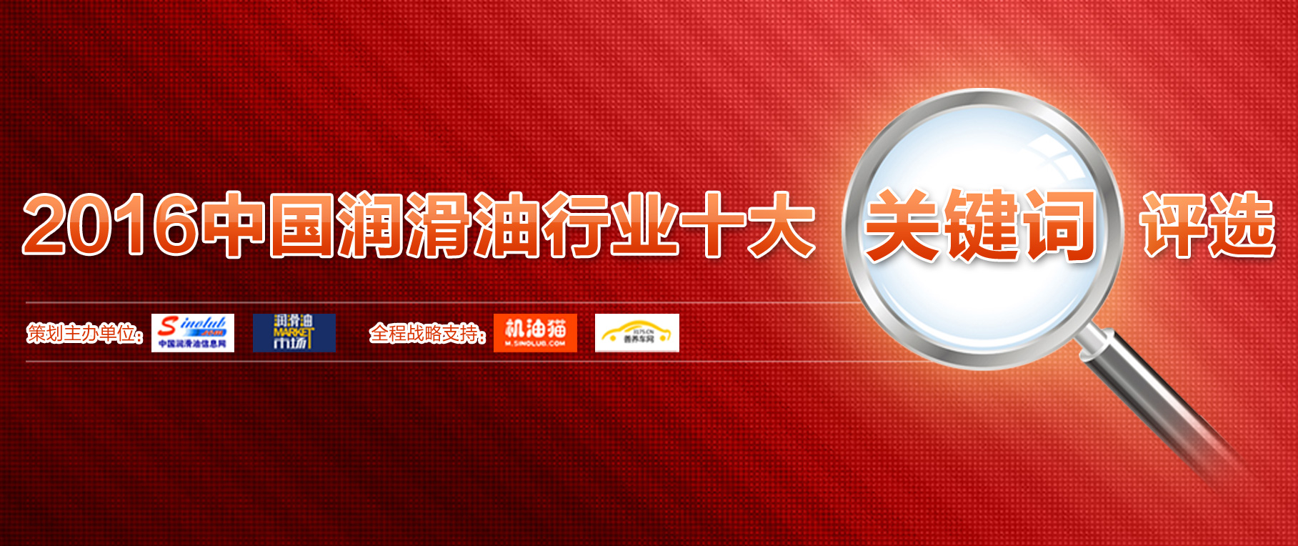 2016中国润滑油行业十大关键词评选