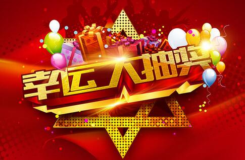 “金鸡报春 名企贺岁”幸运大奖等你拿