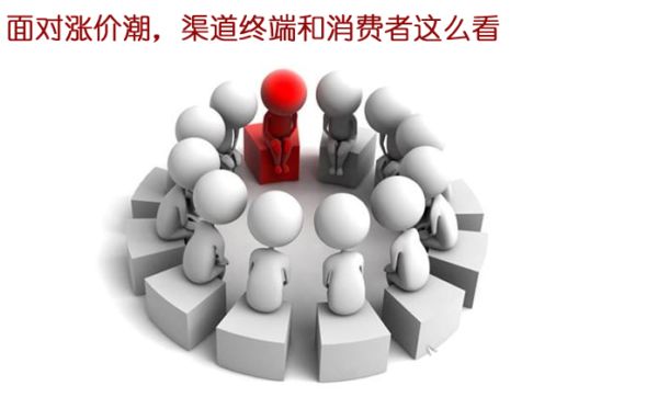 面对涨价潮，渠道终端和消费者这么看