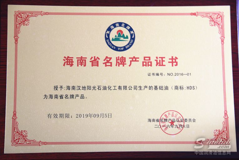 汉地阳光公司HDS牌基础油产品荣获&ldquo;2016年