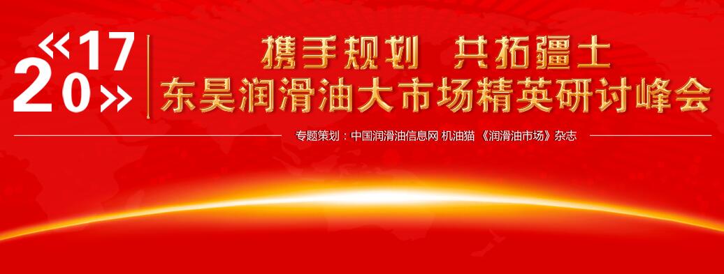 &ldquo;携手规划 共拓疆土&rdquo;东昊润滑油大市场精