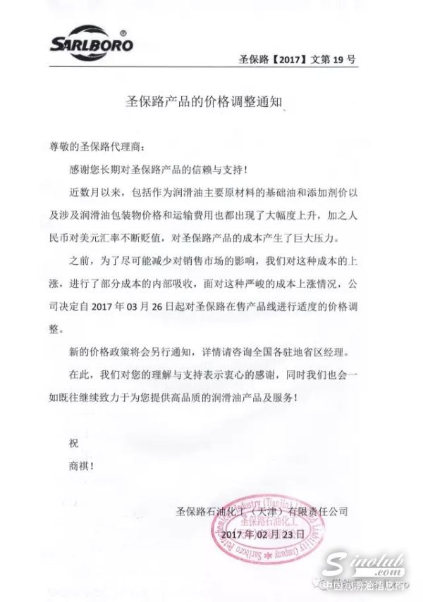 圣保路润滑油价格调整通知！