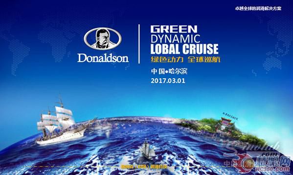 唐纳森润滑油2017绿色动力•全球巡航品牌推