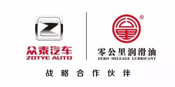 2017零公里润滑油助力众泰汽车