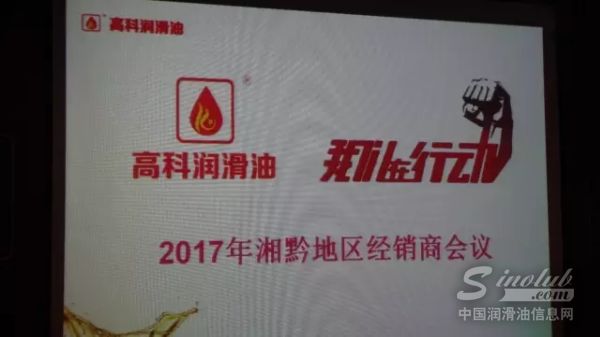 高科在行动，湘黔向前冲——高科润滑油2017