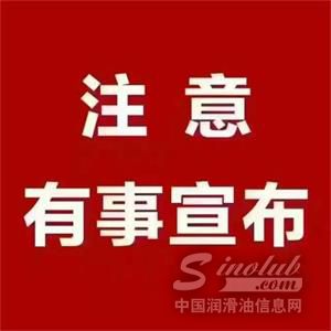 【金球头条】3月29日，金球润滑油要搞大事