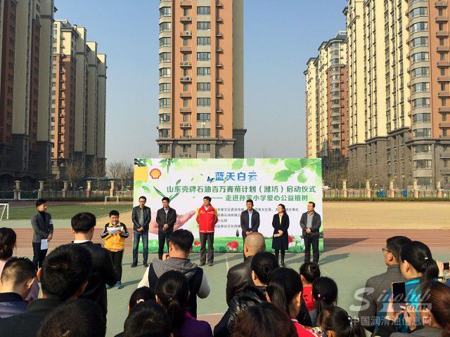 山东壳牌石油潍坊&ldquo;百万青苗计划&rdquo;3月11日