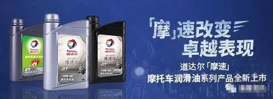 道达尔&ldquo;摩速&rdquo;摩托车润滑油系列产品全新上