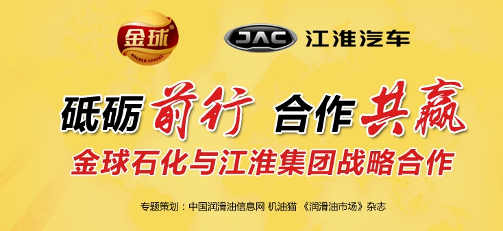 砥砺前行，合作共赢&mdash;&mdash;金球石化与江淮集团