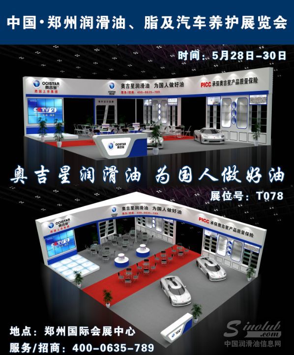 超大展位，奢华霸气，奥吉星携10W-60赛车专