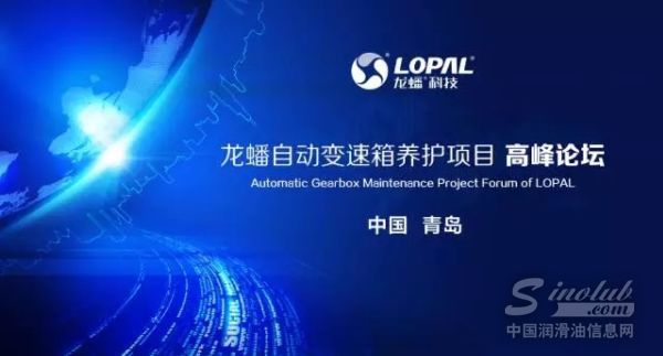 龙蟠自动变速箱养护项目高峰论坛（青岛站）