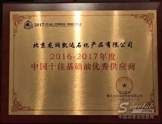 龙润集团荣获&ldquo;中国十佳基础油优秀供应商&rdquo;