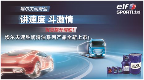 埃尔夫速胜润滑油系列产品全新上市 \