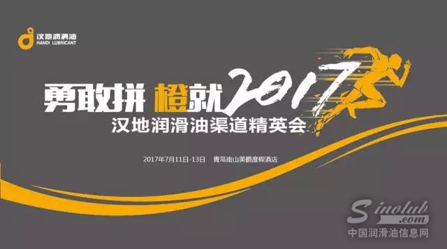 &ldquo;勇敢拼，橙就2017&rdquo;汉地润滑油渠道精英会
