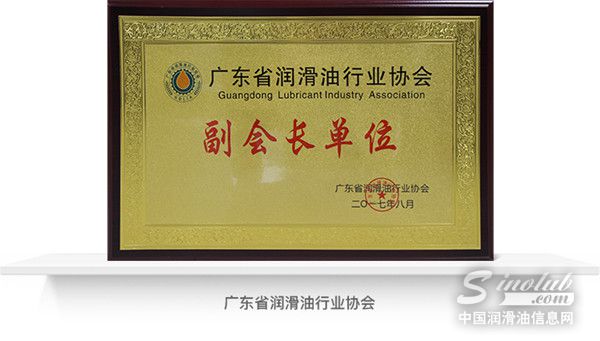德联集团荣获广东省润滑油行业协会副会长单位