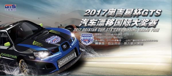 &ldquo;2017奥吉星杯GTS汽车漂移国际大奖赛&rdquo;，