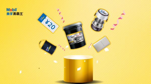 美孚黑霸王积分兑换三重好礼开始啦！只要你