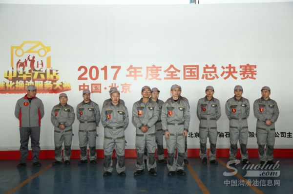 2017年中华润滑油首届标准化换油服务大赛在