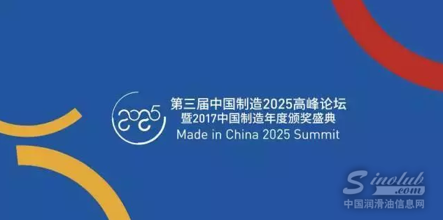 中国制造2025高峰论坛,有咱润滑油行业的身影!!! \