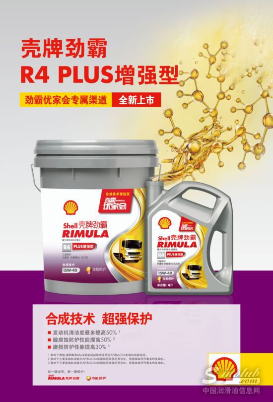 壳牌劲霸R4 PLUS增强型——更高性价比的柴