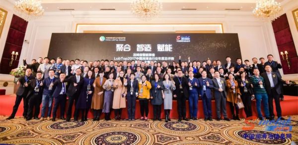 “LubTop2017中国润滑油行业高峰论坛”暨总