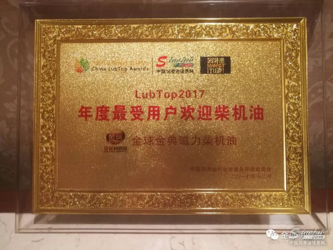金球润滑油——中国润滑油行业2017年度最受