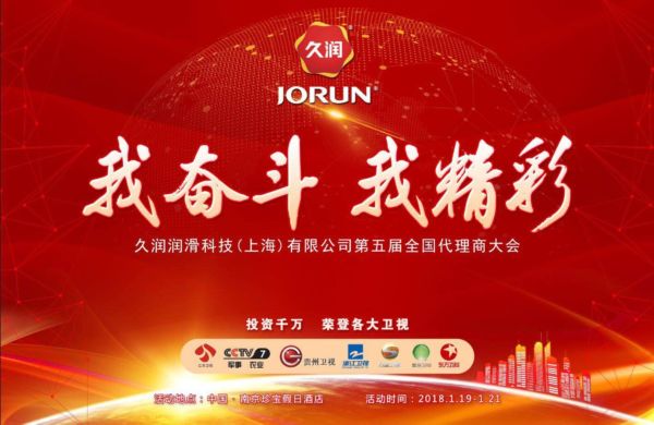 2018 我拼搏 我精彩：上海久润第五届经销