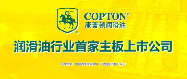 走进润滑油行业首家主板上市公司——康普顿