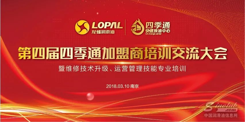 龙蟠润滑油第四届四季通加盟商培训交流大会