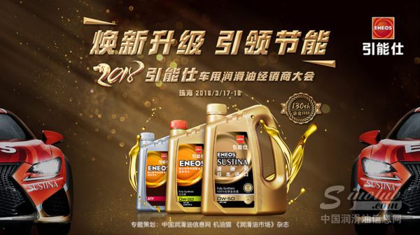 &ldquo;引能仕车用润滑油经销商大会&rdquo;专题隆重上