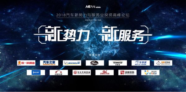 论坛活动 | 2018汽车新势力与服务业投资