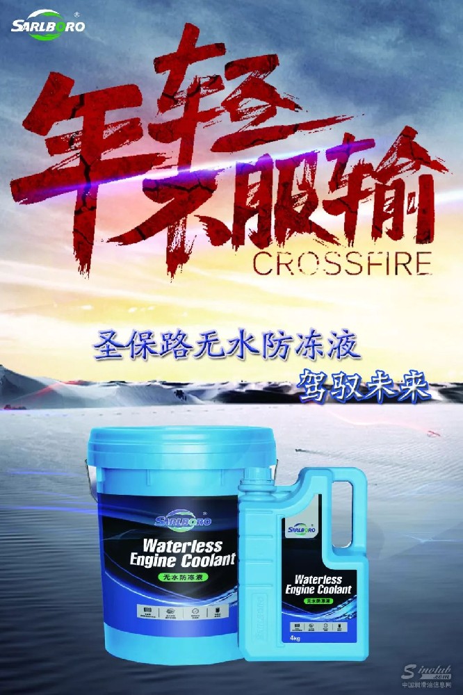 圣保路品牌家族再添新：圣保路®无水防冻液