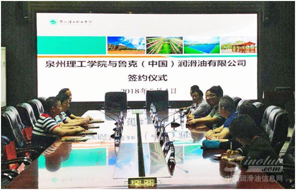 鲁克（中国）润滑油有限公司与泉州理工学院