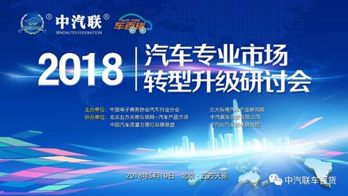 2018中国汽车专业市场转型升级研讨会在北京