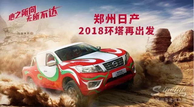 2018环塔拉力赛：福斯润滑油助力郑州日产纳