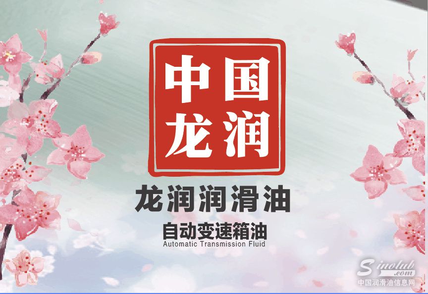 龙润润滑油重磅推出新成员：ATF自动变速箱油