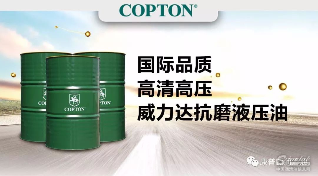 国际品质、高清高压&mdash;&mdash;康普顿威力达抗磨液