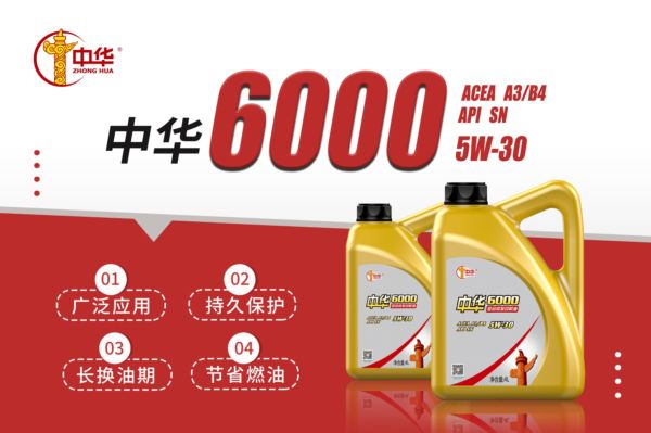 流畅驾驶体验，中华6000 5W-30 A3/B4 发