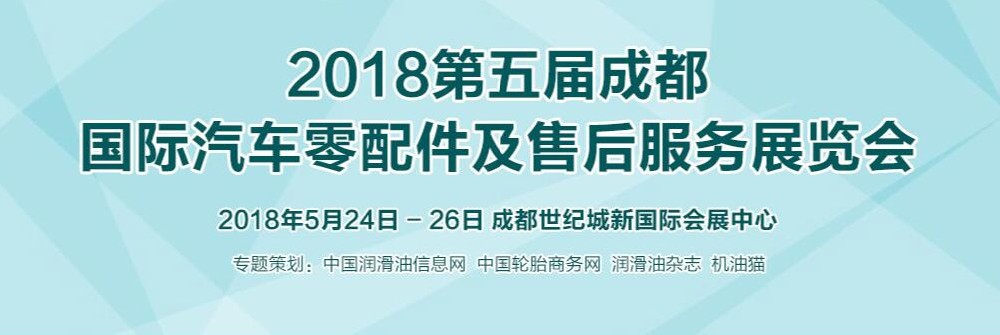 2018第五届成都国际汽车零配件及售后服务展