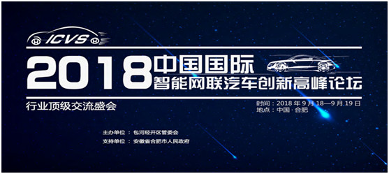  ICVS2018中国国际智能网联汽车创新高峰会