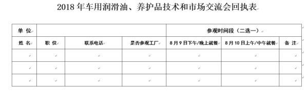 报名通知 || 2018年车用润滑油、养护品技术和市场交流会